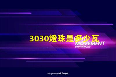 3030燈珠是多少瓦 3030燈珠一顆多少瓦電壓
